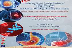 پانزدهمین کنگره سراسری مدیکال انکولوژی و هماتولوژی ایران و کنفرانس سالانه پرستاری سرطان برگزار می شود